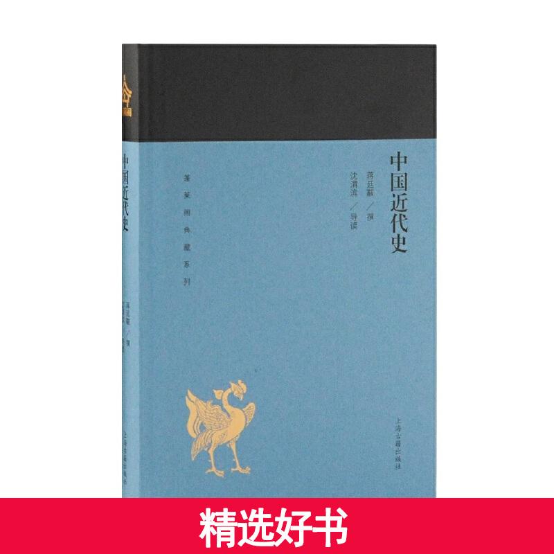 【当当】中国近代史(蓬莱阁典藏系列)