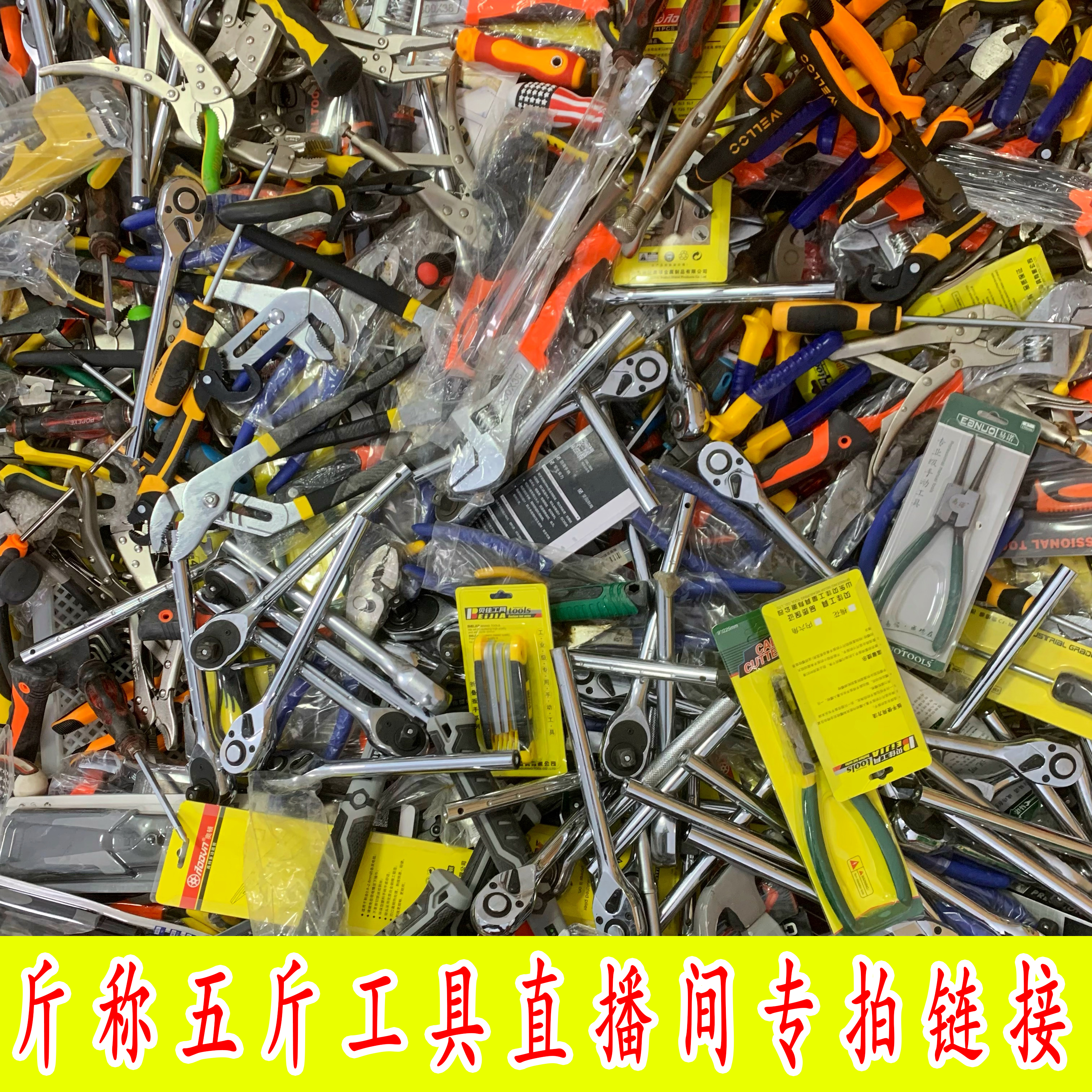 276号论斤称散配五金工具直播间购买链接以直播间为准