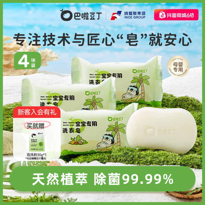 巴啦豆丁宝宝专用洗衣皂新生儿可用抑菌肥皂除菌除螨祛味家用必备商品图