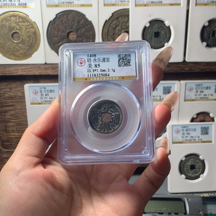 铜公博评级永乐通宝5084