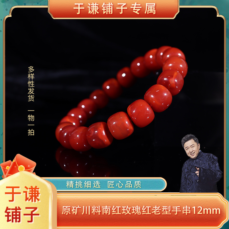 原矿川料南红玫瑰红老型手串12mm（多样性发货，拍一发一）