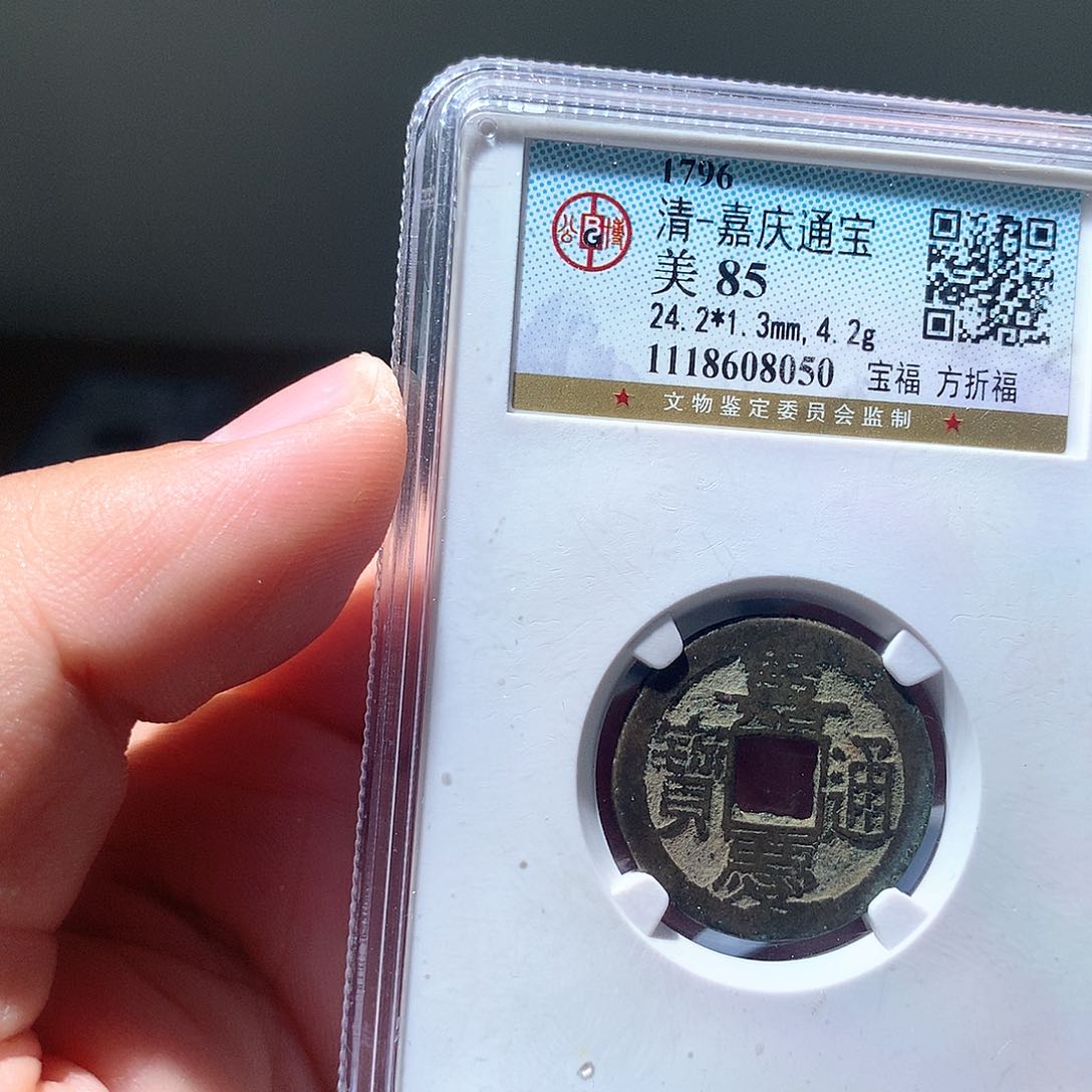 金属QY。嘉庆通宝85分8050