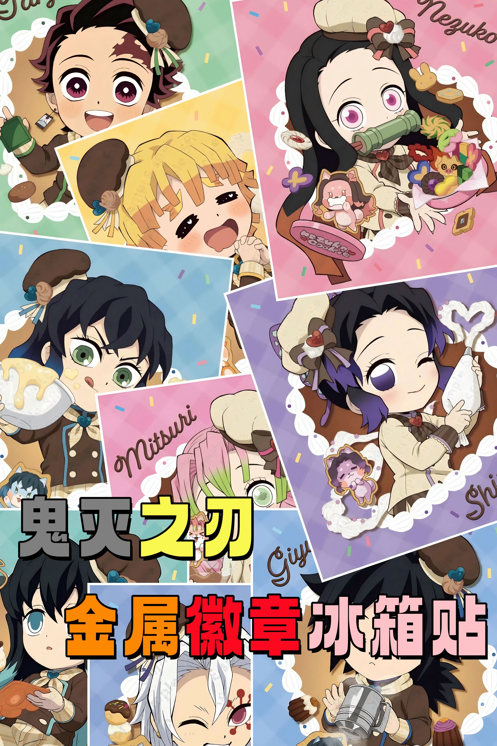 （漫画本）鬼灭之刃 金属徽章 冰箱贴（一单换墙）