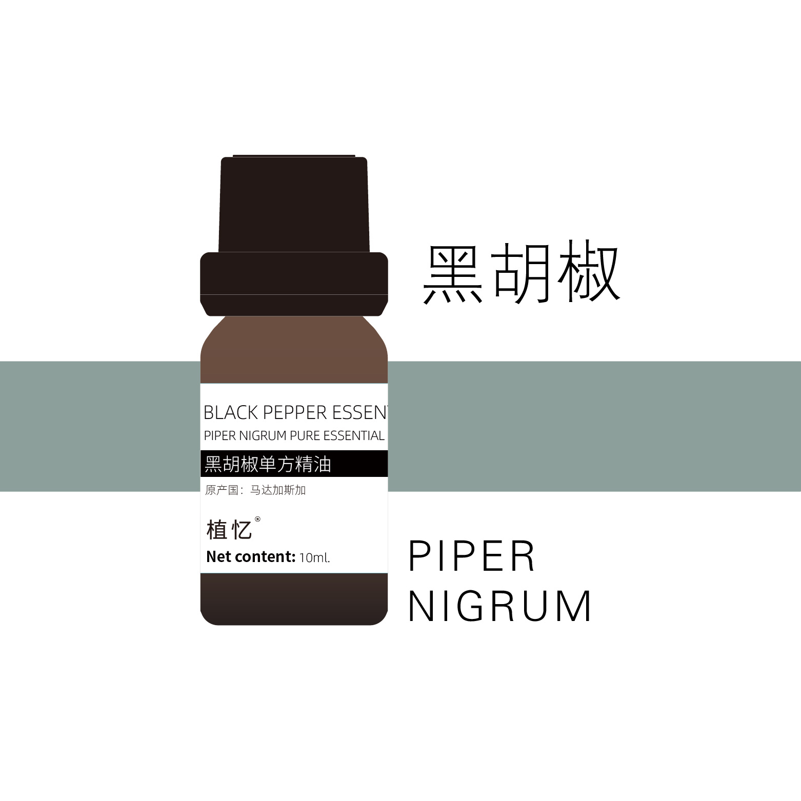 植忆黑胡椒精油 马达加斯加 香薰植物单方精油