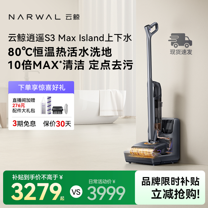 NARWAL/云鲸【旗舰上下水版】S3max Island智能洗地机热活水免维护