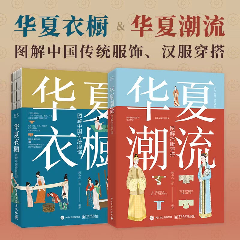 【电子社】华夏潮流＋华夏衣橱   中国传统服饰系列工具书