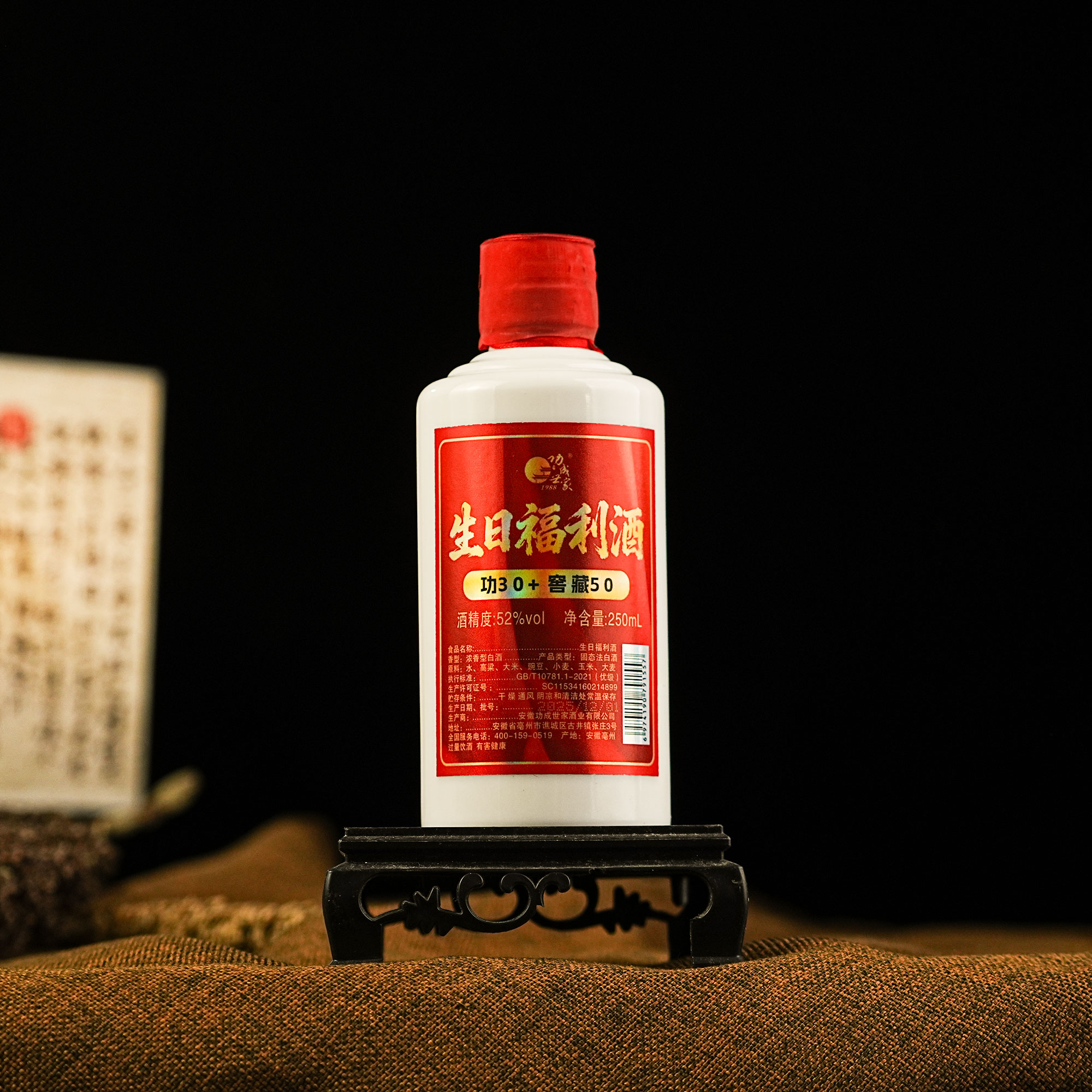 功成世家生日福利酒（少东家）特调版52度250ml