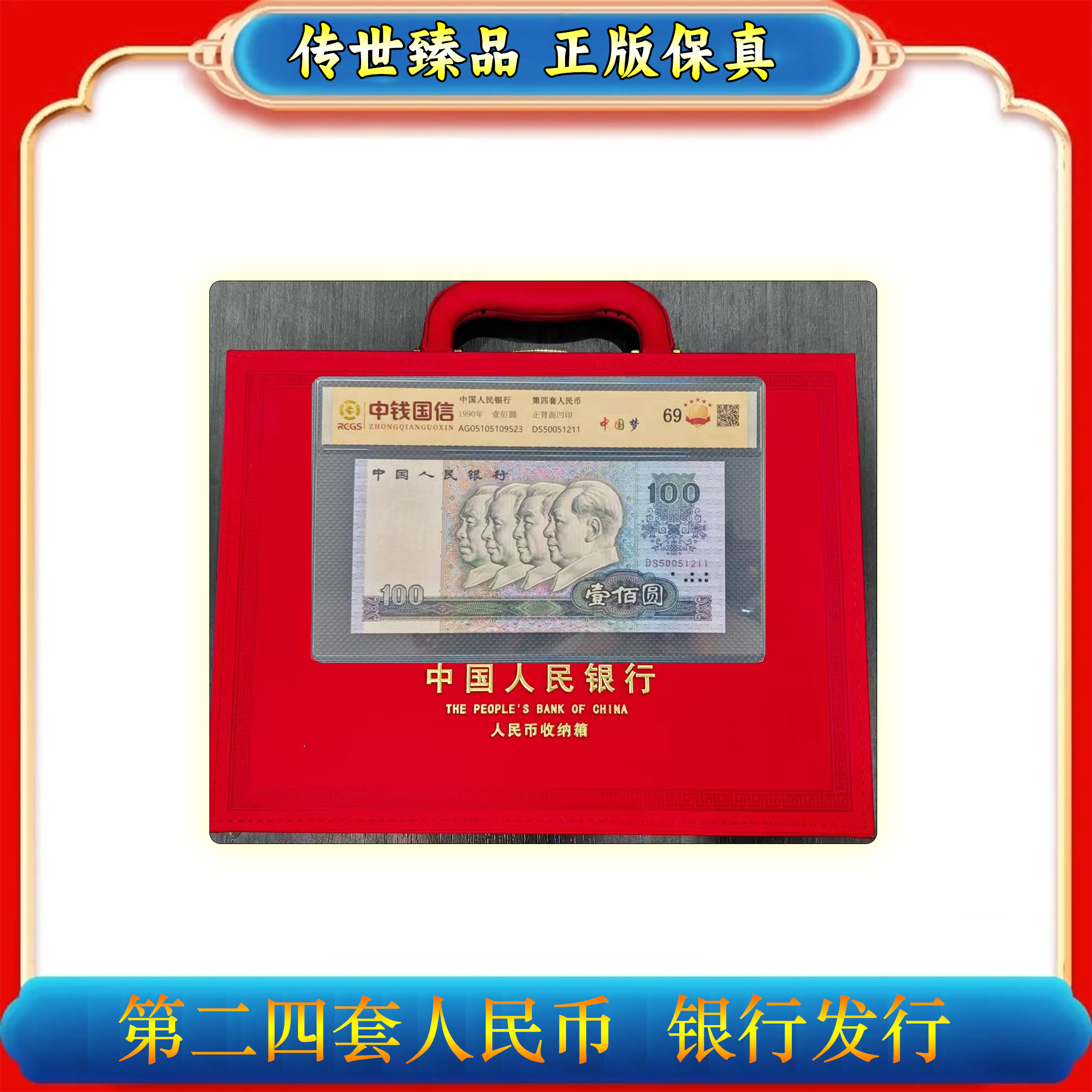 【第二四套人民币】110张/荧光版/退市钱币组合/评级保真