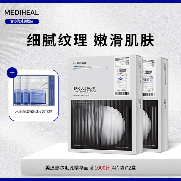 【官方自营】美迪惠尔毛孔精华面膜1000针 (4片装)2盒赠保湿棉片BT
