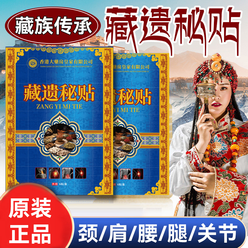 【拍5单发6单】藏遗秘贴肩颈腰腿贴 一盒6贴 YS TY