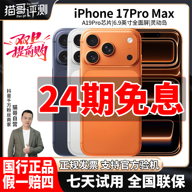 准新品 Apple/苹果 【24期免息】iPhone 17ProMax 国行原装正品手机