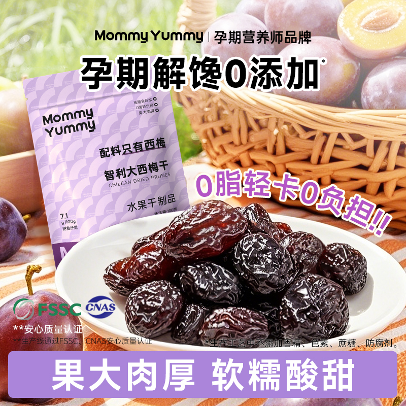 MommyYummy西梅干无添加蔗糖孕妇零食缓解孕吐反神器孕期营养小吃