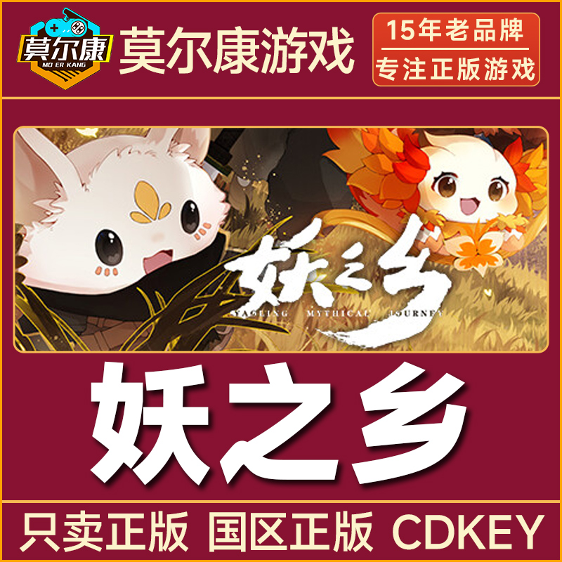 steam 妖之乡 Yaoling: Mythical Journey 国区正版CDKey激活码