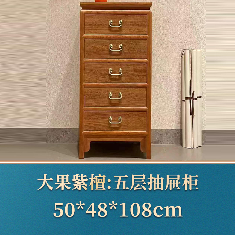 49438 五层抽屉柜 大果紫檀