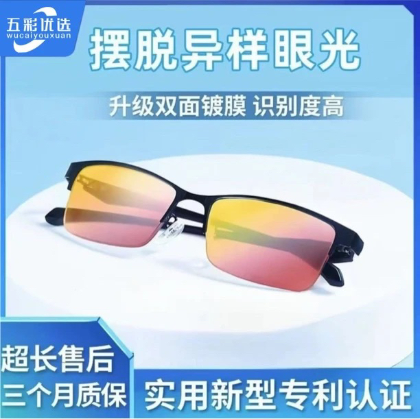 【五彩沐光】红绿色盲色弱简约时尚矫正眼镜 体检换证必备眼镜 