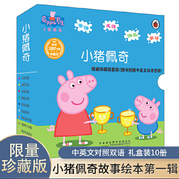 小猪佩奇（10册套装）绘本中英文双语早教启蒙睡前故事书