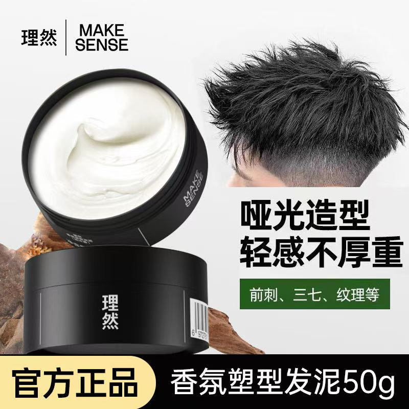 理然男士香氛塑型发泥持久定型神器哑光蓬松留香不起屑前刺发型男
