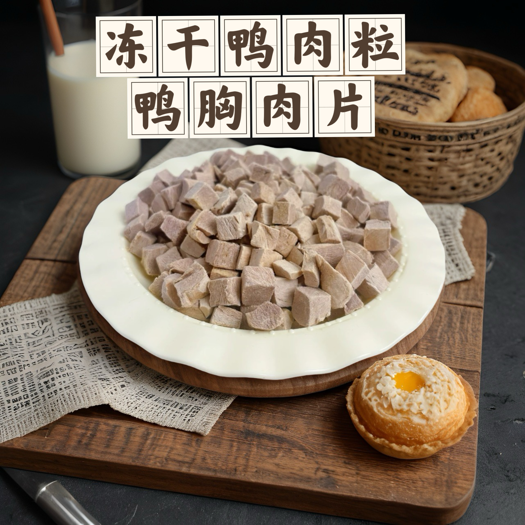 【高品质】冻干鸭肉粒/鸭胸肉片原切猫犬零食健康营养