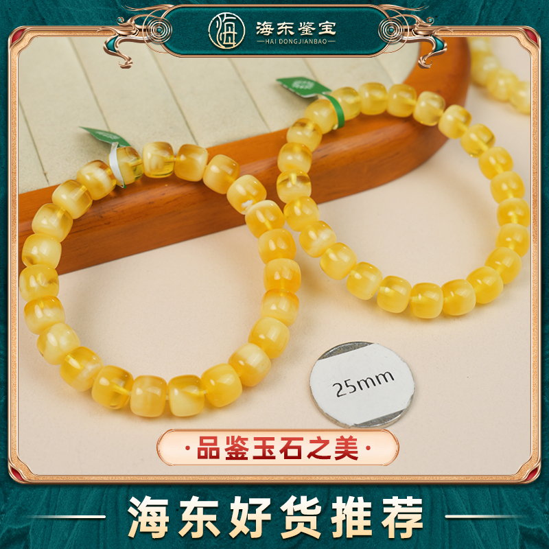 海东鉴宝蜜蜡手串9mm（多样性发其一）HD0503XR02