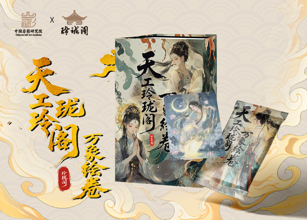 天工玲珑阁万象绘卷收藏卡牌默认代拆