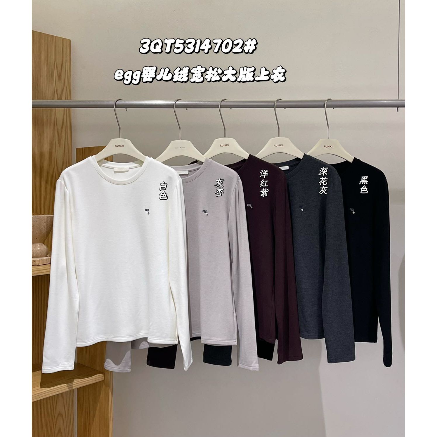 闰熙5-慵懒百搭宽松休闲长袖打底女#4702