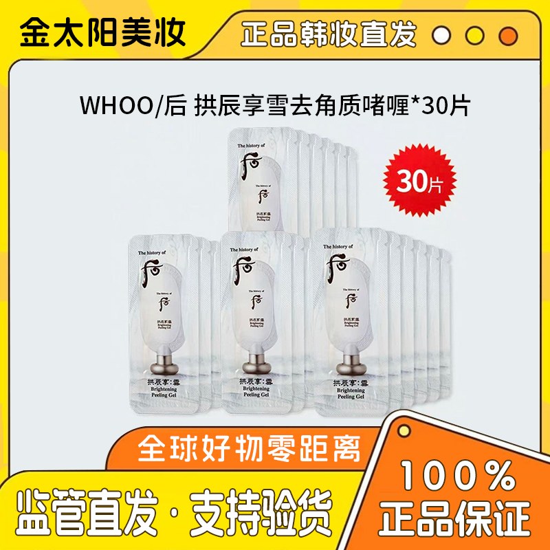 后（满2减5满3减10）拱辰享雪美白去角质小样亮白30片提亮水光