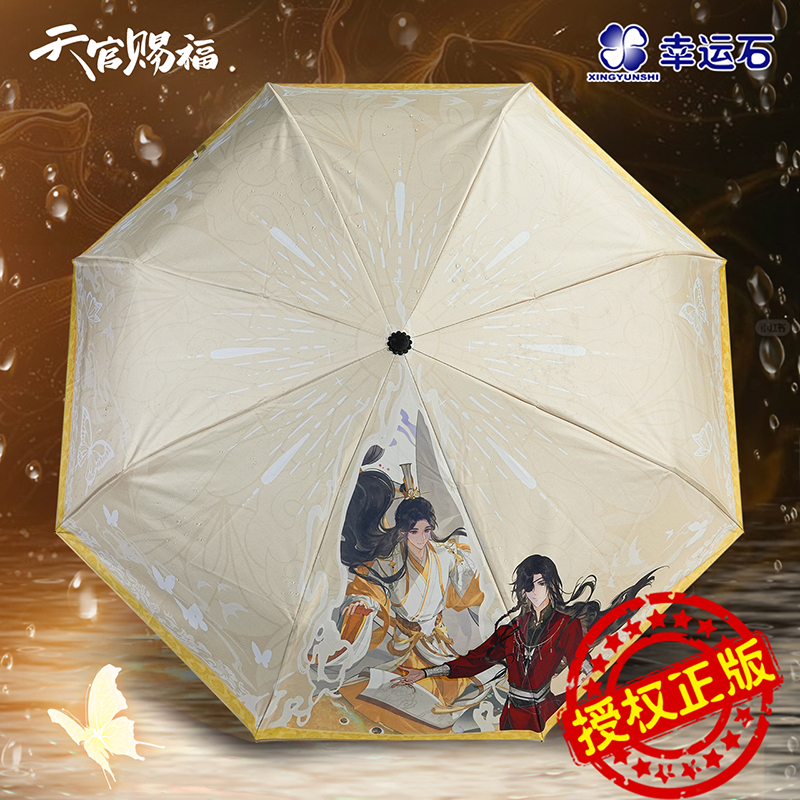天官赐福花城谢怜灵蝶引梦变色晴雨伞幸运石正版授权联名动漫周边