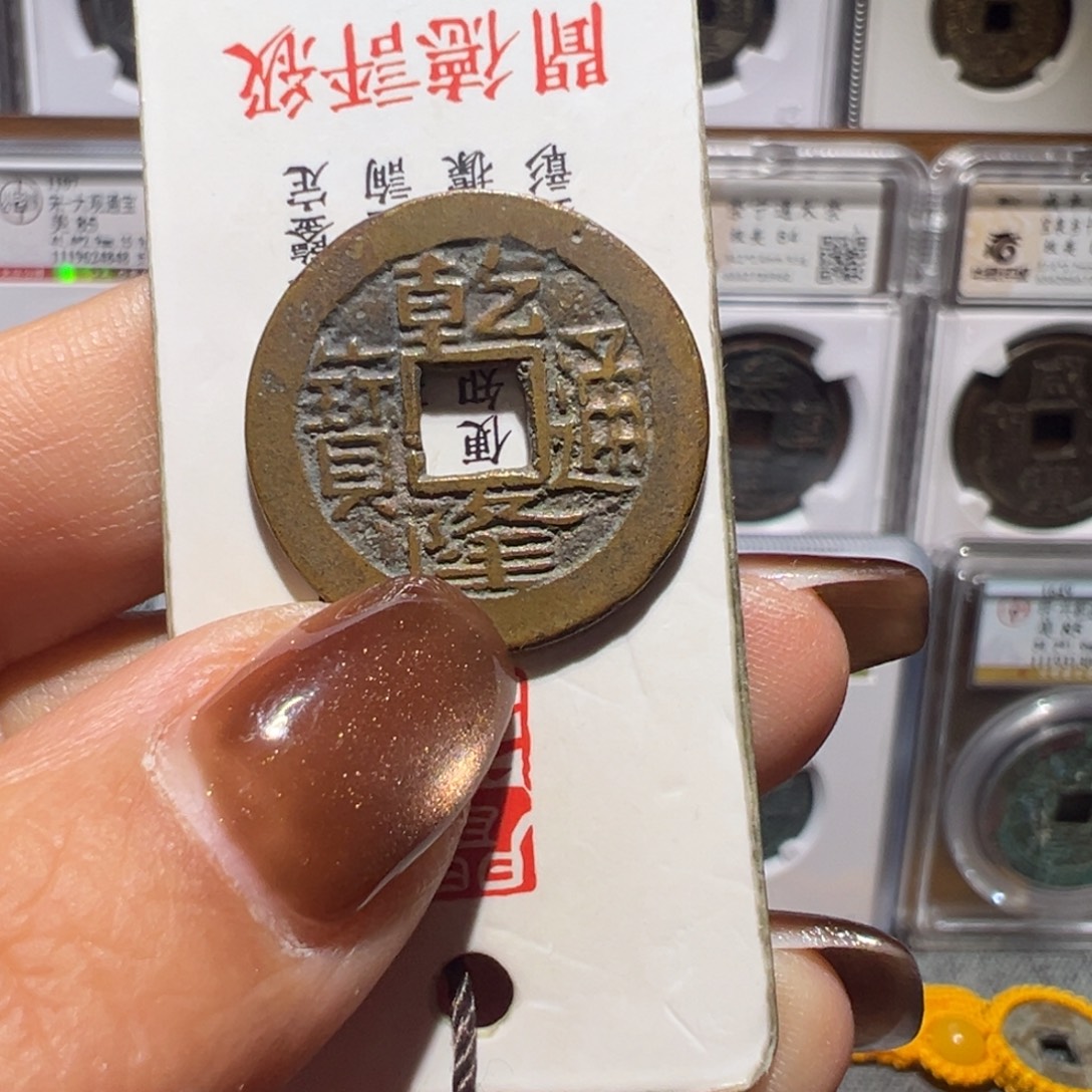 金丽姐品泉乾隆通宝