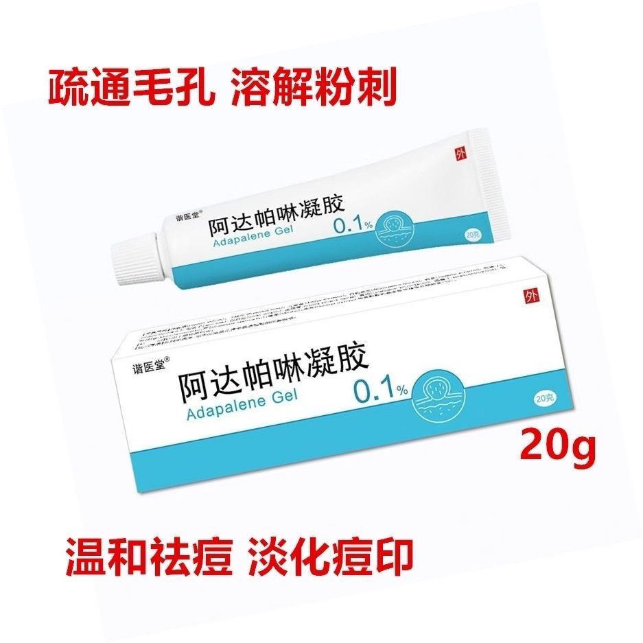 阿达帕林正品凝胶 20g/支
