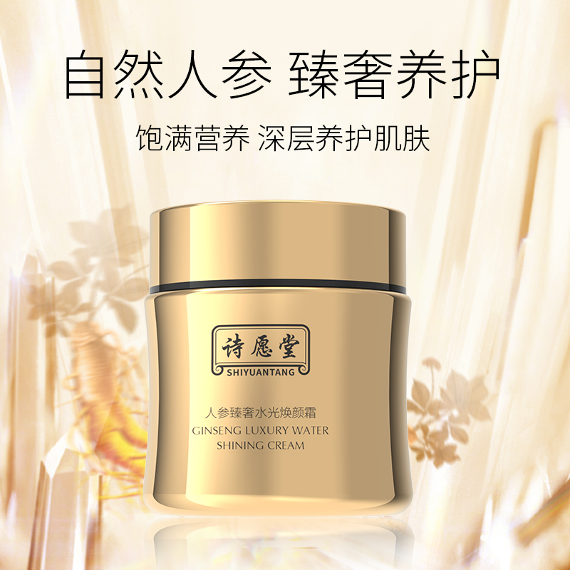 shiyuantang/诗愿堂人参臻奢保湿水光焕颜霜抗初老透亮焕颜霜抗皱