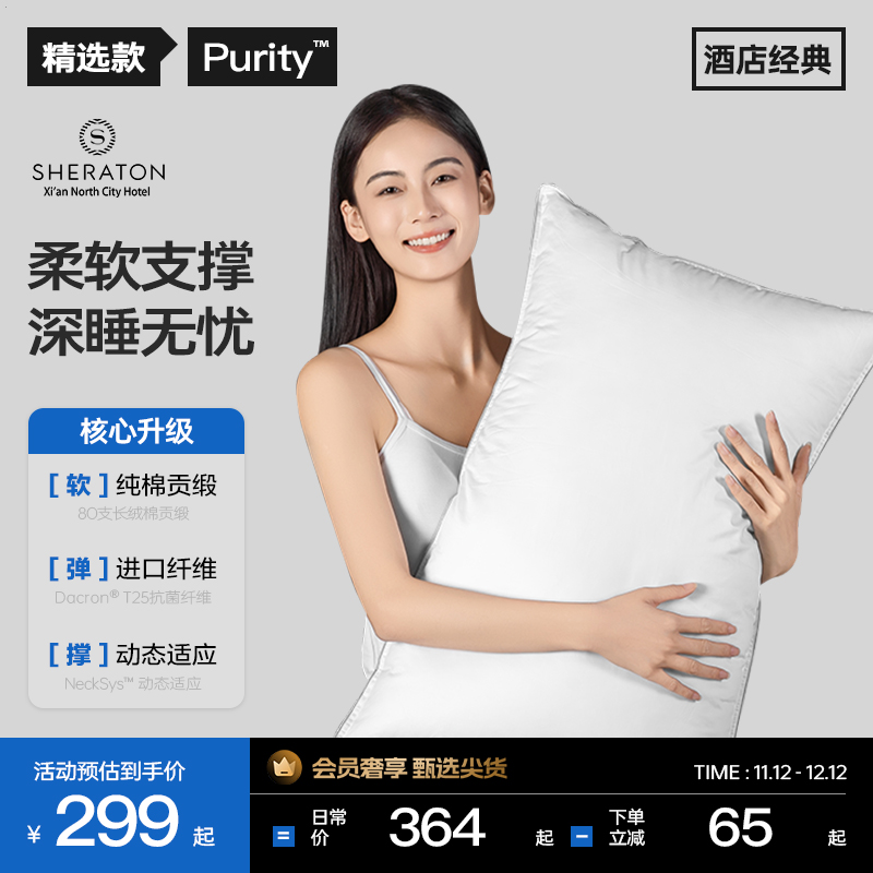 URTTMG喜来登酒店Purity™️舒睡枕护颈椎枕头全棉枕芯柔软成人家用