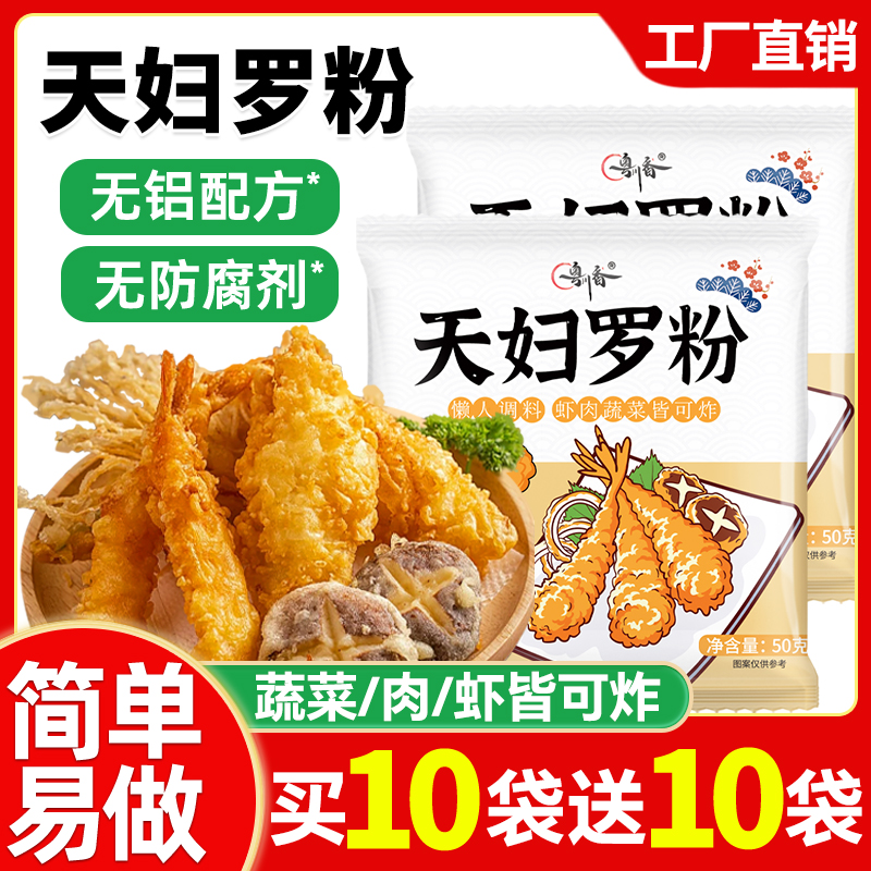 【买10袋送10袋】天妇罗粉操作简单裹粉即炸日式炸虾炸蔬菜调料包