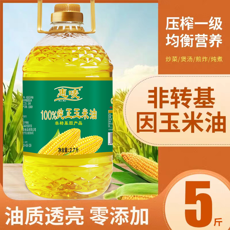 纯正玉米油非转基因压榨家用炒菜烹饪桶装食用油2.7升约5斤