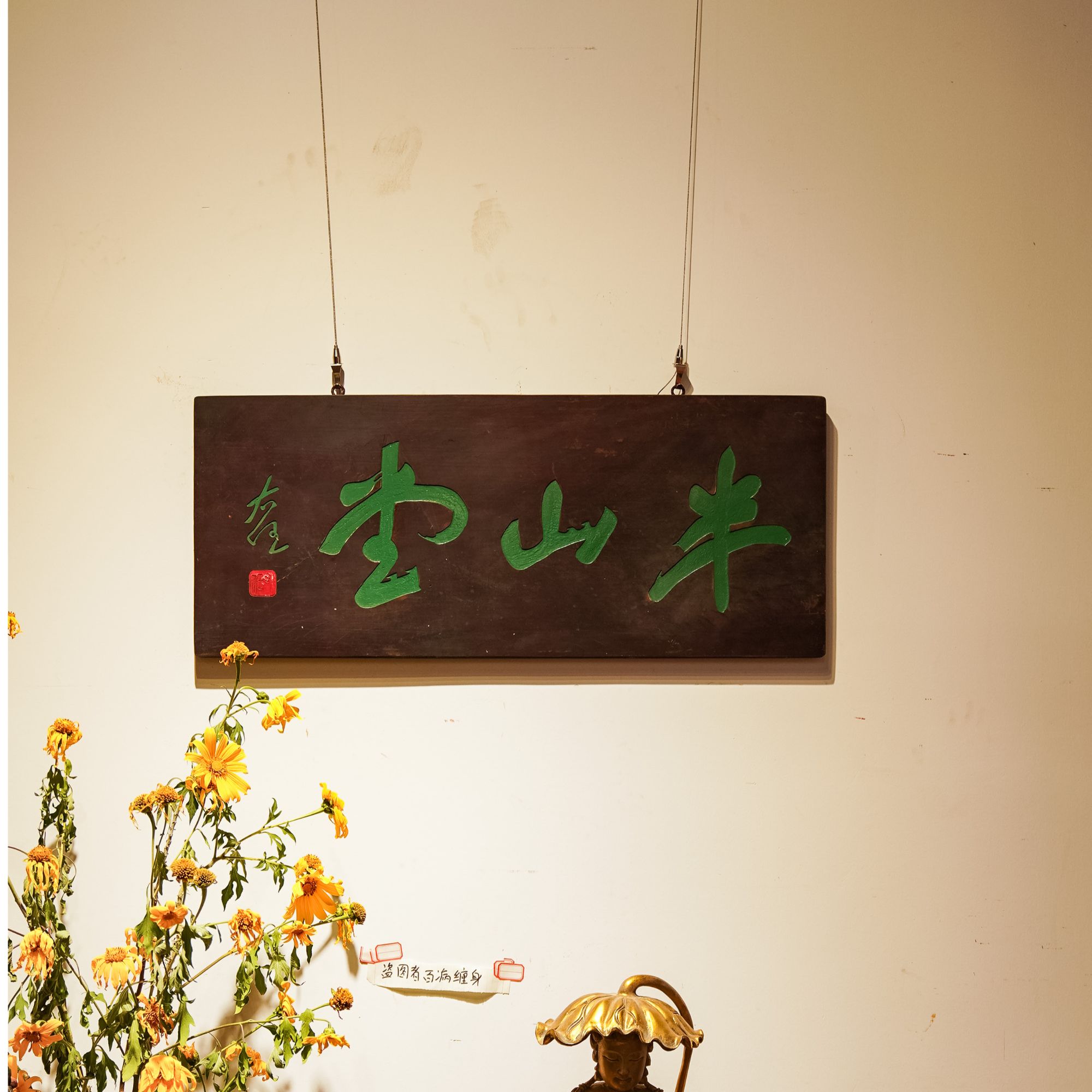 中式实木雕刻匾额适用于茶室客厅书房店铺等多空间装饰半山堂