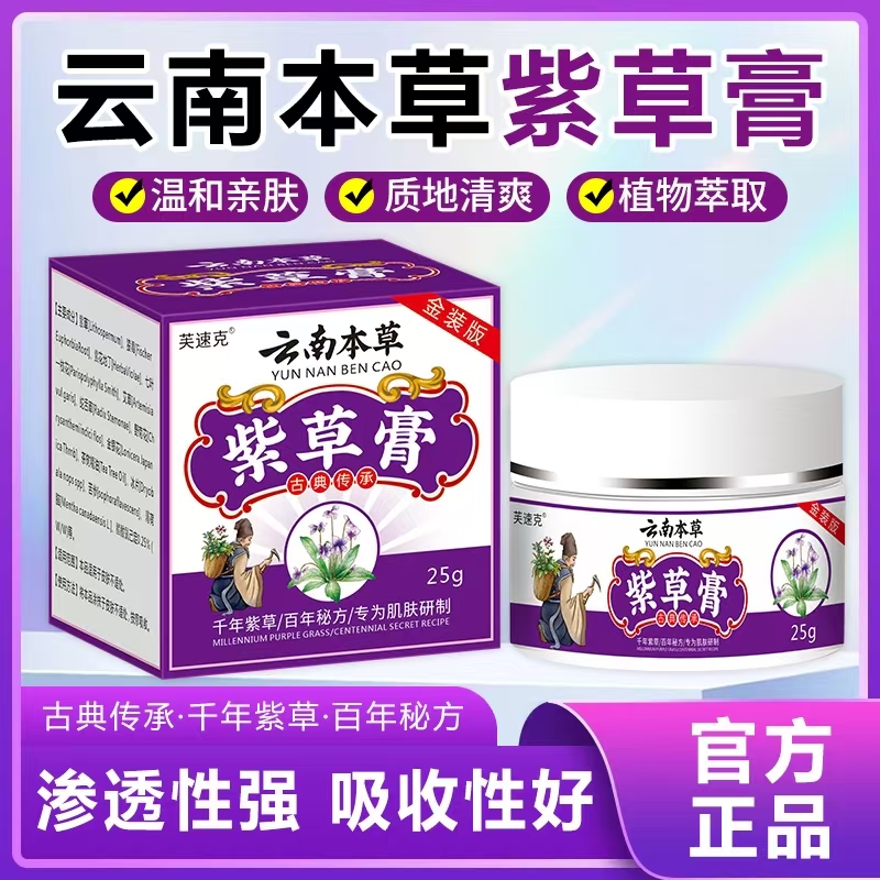 【金装版云南本草紫草膏】天然紫草植物萃取寻麻湿胗过勄脱皮开裂膏