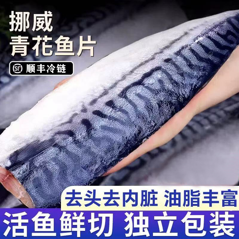 【挪威青花鱼】鲜活人工切片免洗香煎新鲜整条鲜切鲜嫩美味