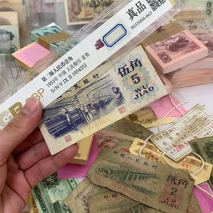 流通品纺织五角真币号码如图