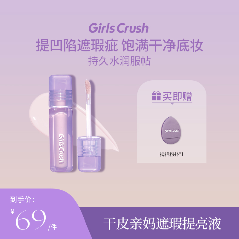 【视频】GirlsCrush水丝绒遮黑眼圈girlcrush提亮液