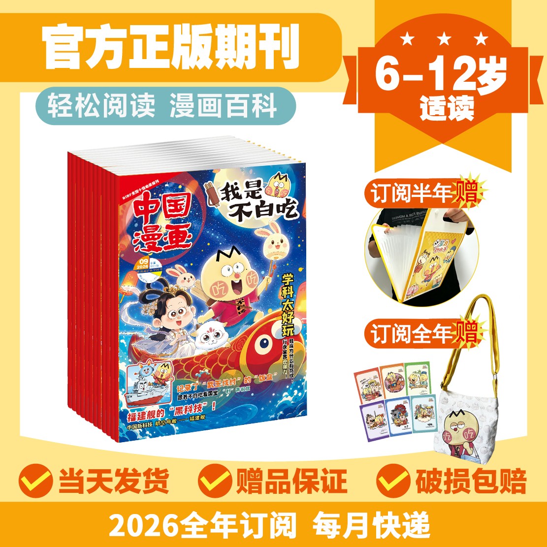 【中国漫画-我是不白吃】2026年杂志6-12岁漫画科普读物