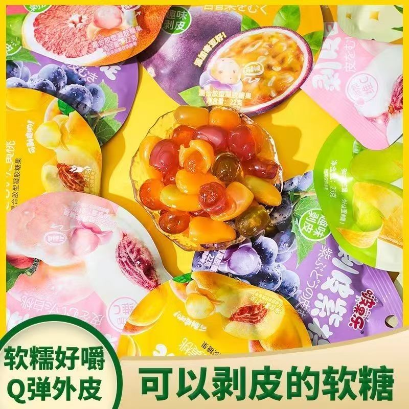 【剥皮软糖个人单】软糯Q弹果味型口味混发休闲零食解馋（3换1）