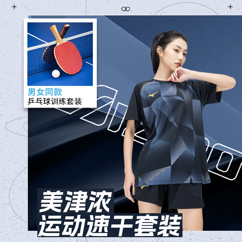 Mizuno/美津浓新款速干透气运动短袖T恤乒乓球服训练套装男女同款