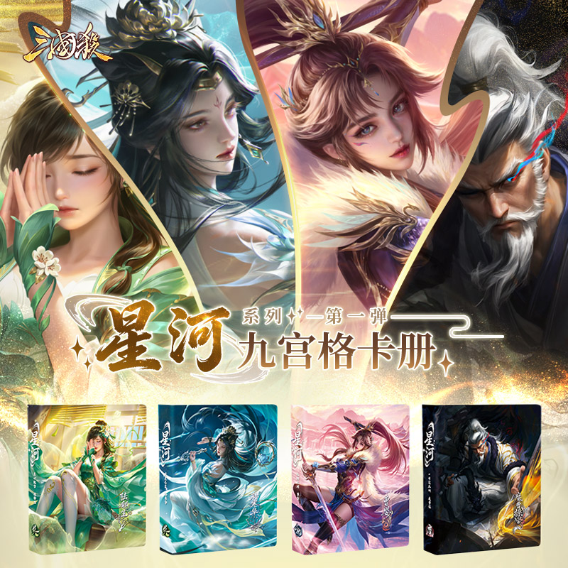 三国杀星河系列 九宫格卡册