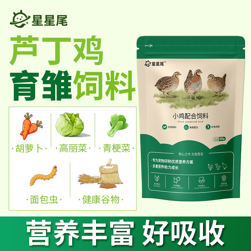 星星尾小鸡配合饲料（芦丁鸡宠物育雏粮）500g/袋正品鸡饲料