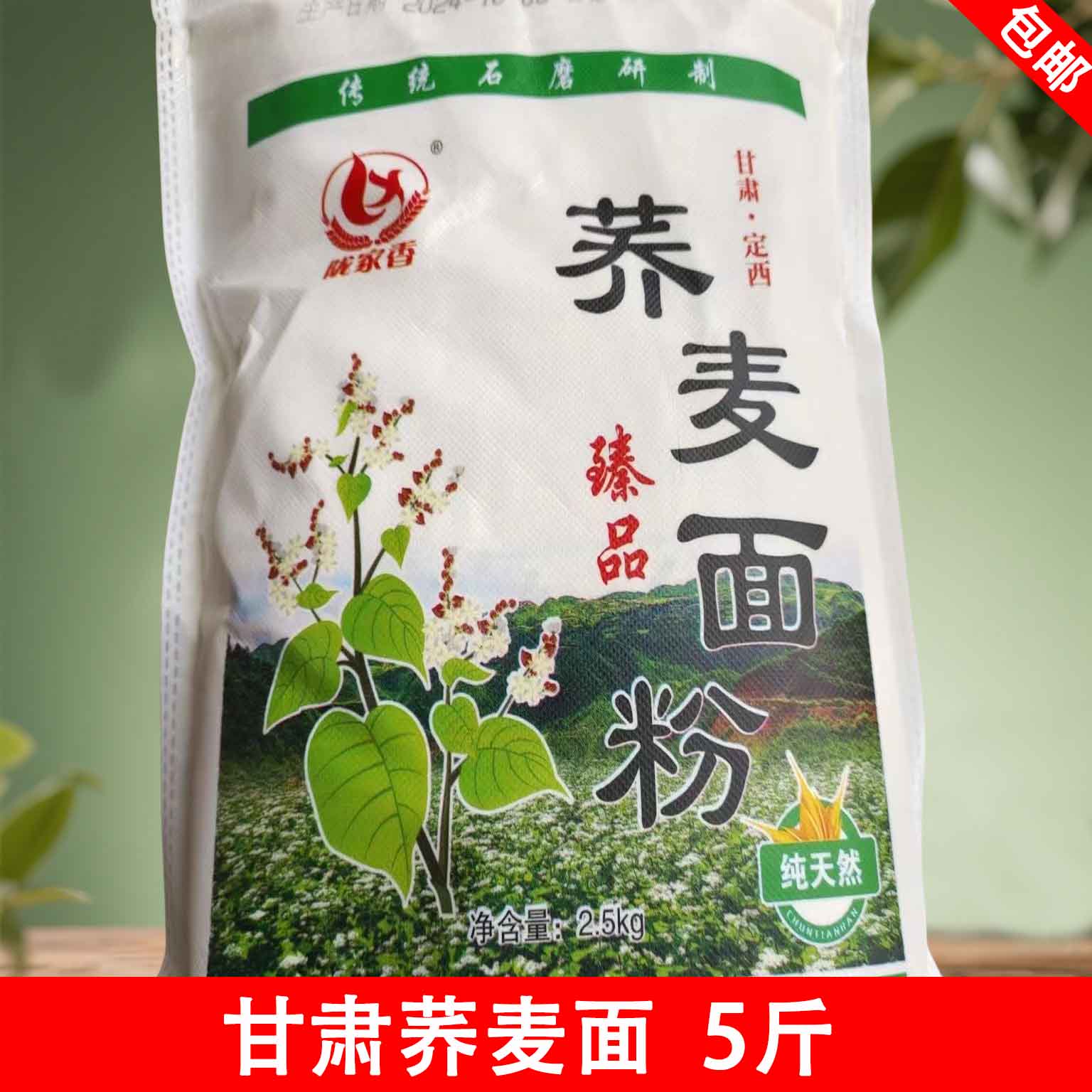 甘肃荞面 5斤/袋 纯甜荞麦粉荞麦面新鲜农家荞麦面粉产地直发包邮