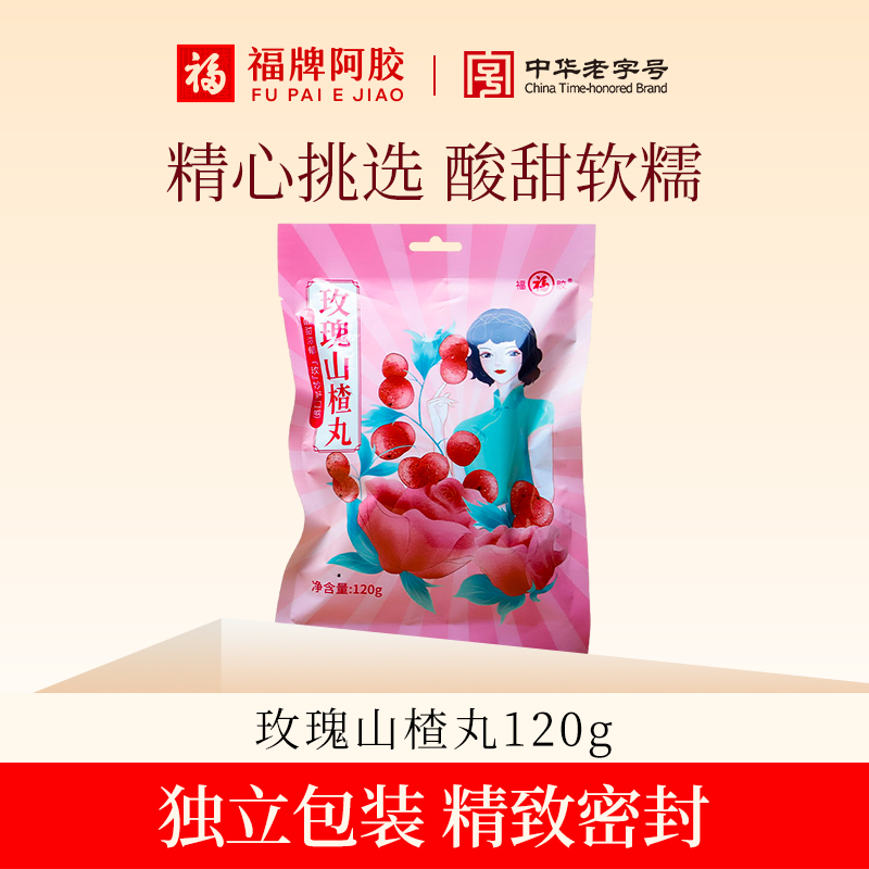 福胶玫瑰山楂丸 120g/袋独立包装休闲小零食山楂制品酸甜好味道 d