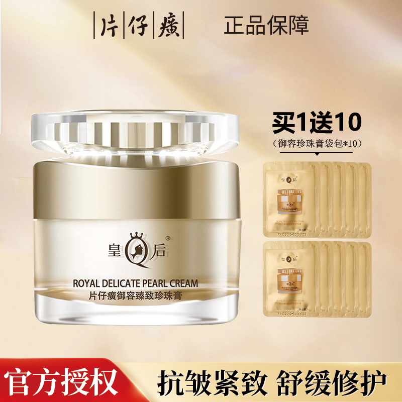 片仔癀皇后牌御容臻致珍珠膏补水保湿抗皱淡纹修护紧致舒缓面霜