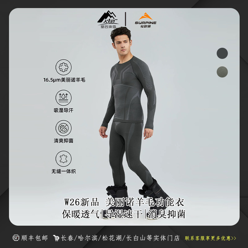 Surpine 松野湃 2526雪季新款男款单板滑雪美丽诺羊毛功能衣-御雪