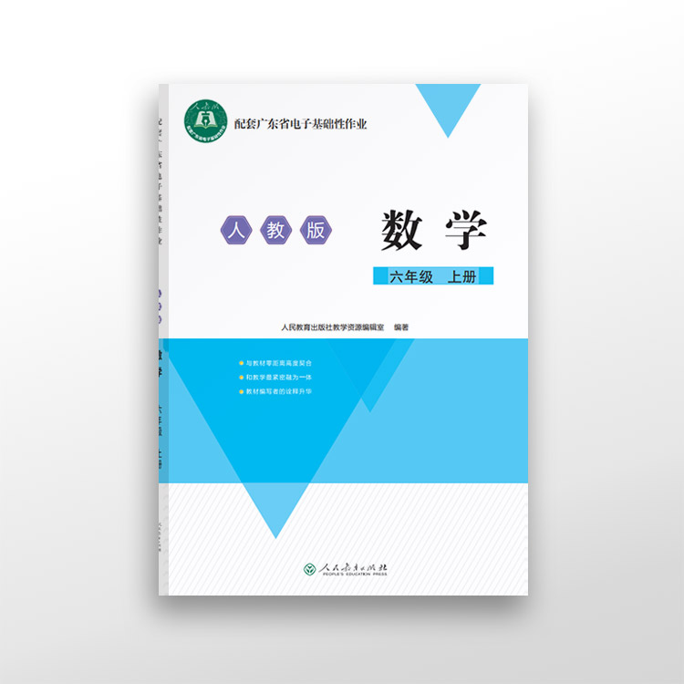 配套广东省电子基础性作业 数学 六年级上册