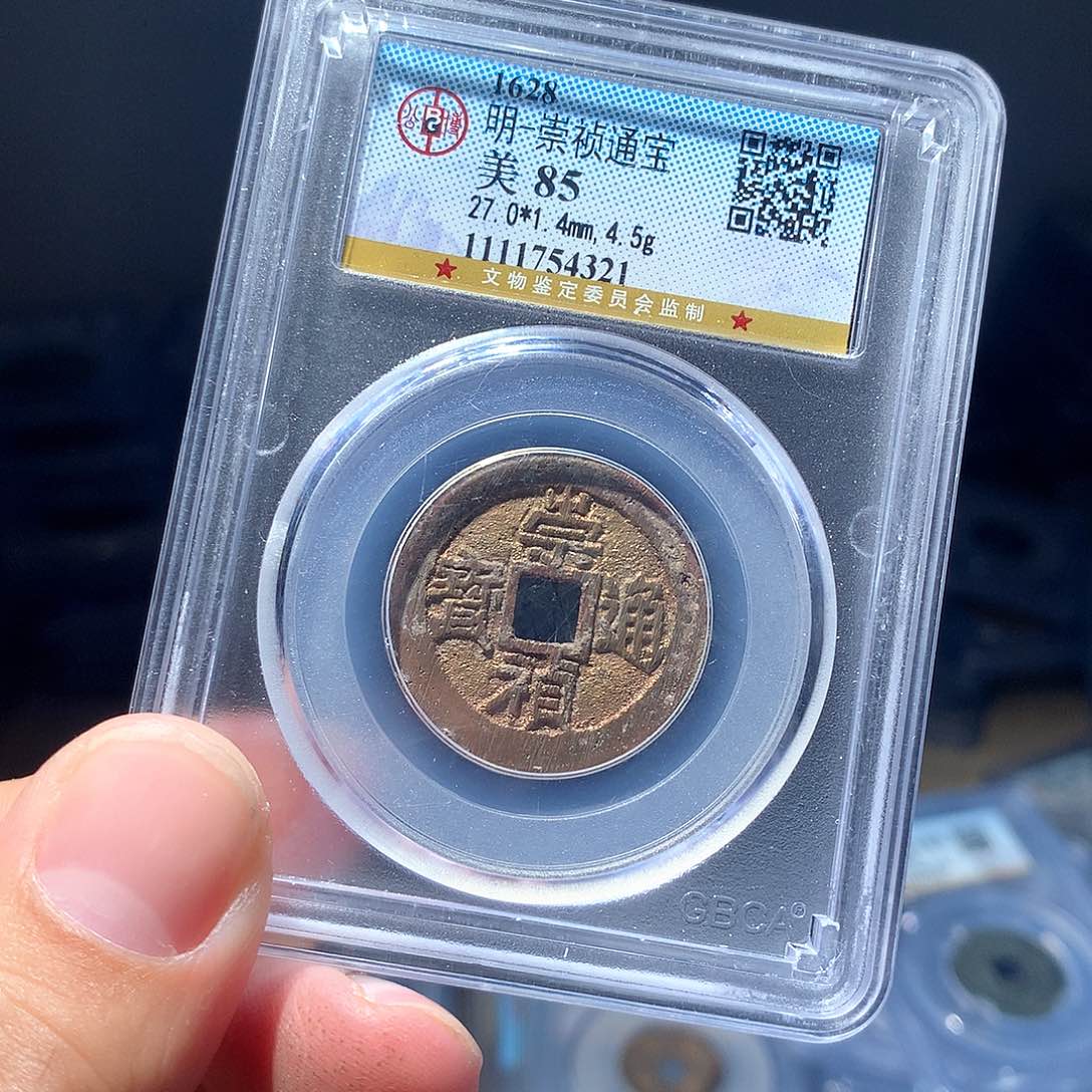 金属QY。崇桢通宝85分4321