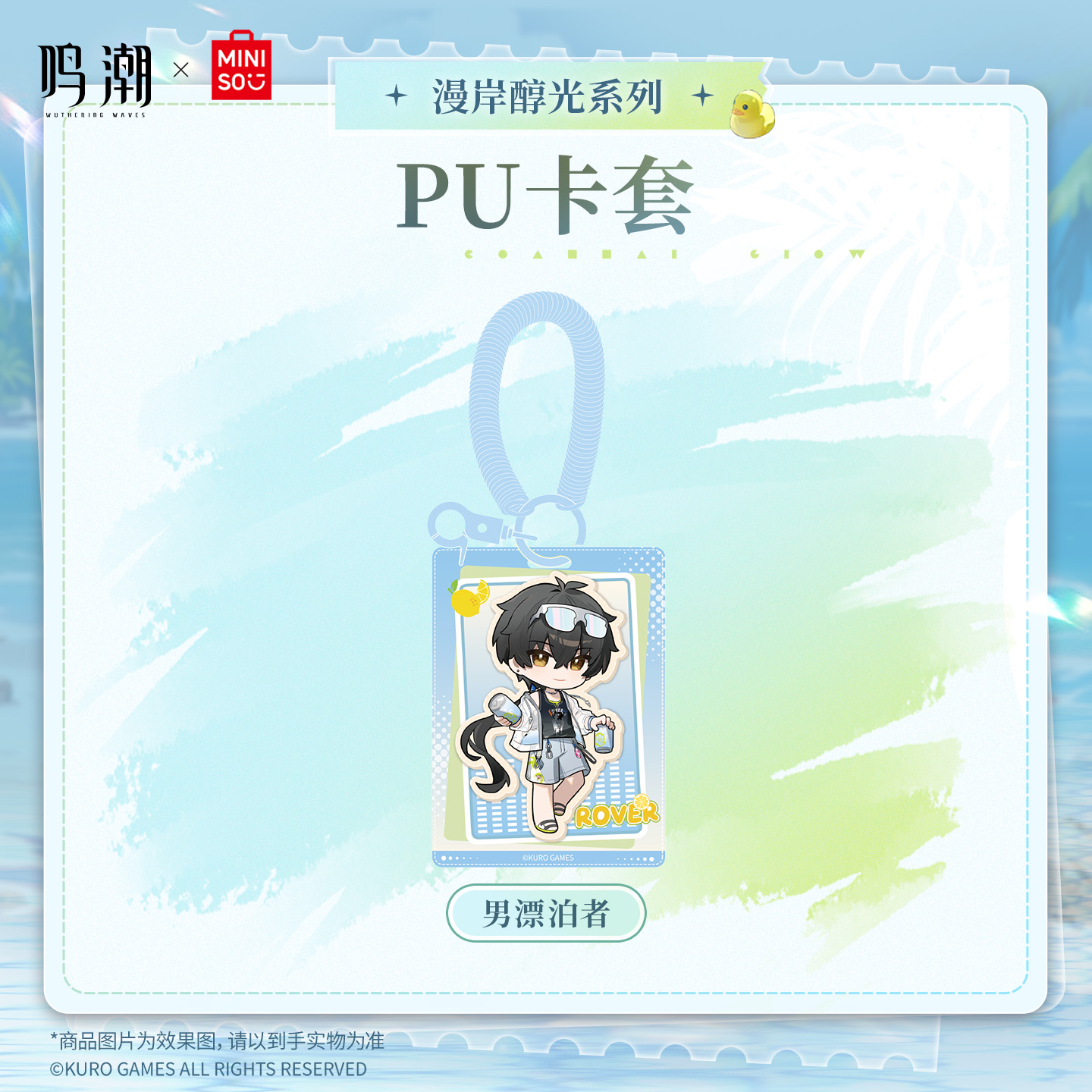 【名创优品X鸣潮联名】漫岸醇光系列PU卡套(男漂泊者)